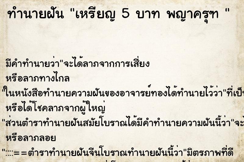 ทำนายฝัน เหรียญ 5 บาท พญาครุฑ 